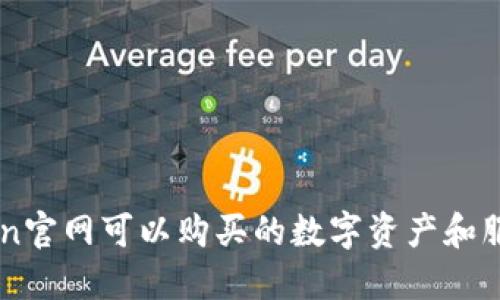 imToken官网可以购买的数字资产和服务介绍