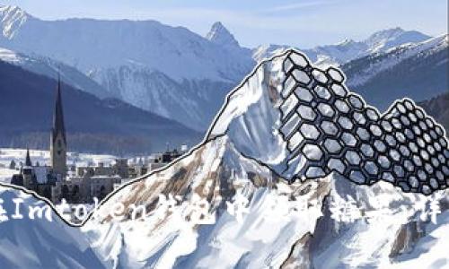 如何在Imtoken钱包中领取糖果：详细指南