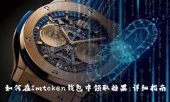 如何在Imtoken钱包中领取糖