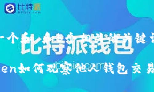 思考一个和 和5个相关的关键词

imToken如何观察他人钱包交易信息？