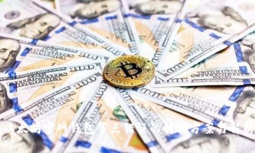 以太坊官网钱包节点错误的解决方案与解析