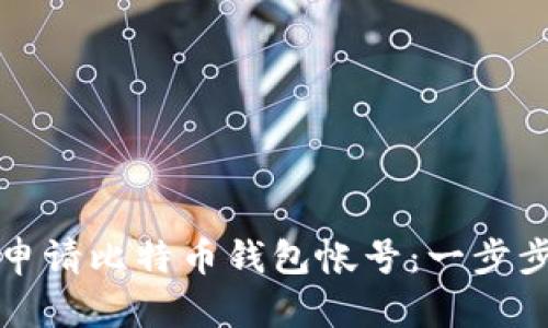 如何申请比特币钱包帐号：一步步指南