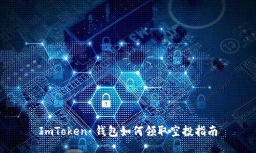 ImToken 钱包如何领取空投指南