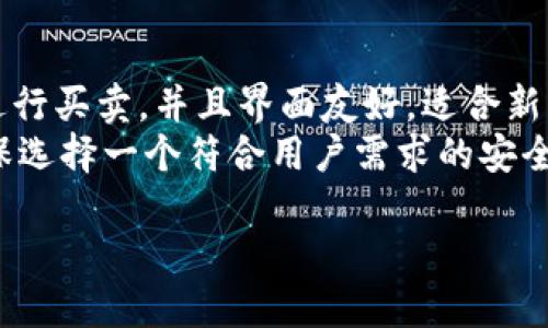 最好的比特币钱包平台

比特币钱包, 加密货币钱包, 比特币存储, 钱包安全性, 钱包选择/guanjianci

介绍

在加密货币交易日益普及的今天，选择合适的钱包来存储比特币成为了很多投资者关注的焦点。比特币钱包的种类繁多，包括热钱包、冷钱包、移动钱包、桌面钱包等。每种钱包都有其优缺点，适合不同的用户需求和使用场景。

首先，我们需要了解比特币钱包的基本功能。比特币钱包实际上是存储私钥与公钥的软件，它允许用户发送和接收比特币，同时能够查看交易记录。为了保证资产安全，选择一个安全性高且用户体验良好的比特币钱包尤为重要。

在进一步选择之前，用户应该首先明确他们的需求：是否需要频繁交易？是否希望能随时随地访问资金？还是仅仅希望长时间持有比特币？

以下是几种主流的比特币钱包平台，并介绍它们各自的优缺点及适用场景。

一、热钱包

热钱包指那些在线存储的数字资产钱包，方便用户随时访问。以下是一些热门的热钱包平台：

1. **Coinbase**
   - 优点：用户友好，支持多个加密货币，具有交易所功能，适合新手。
   - 缺点：作为一个中心化平台，用户的私钥由平台管理，存在一定的安全风险。

2. **Blockchain.info**
   - 优点：易于使用，支持多种货币，提供移动和桌面版本。
   - 缺点：在安全问题上需更加谨慎，建议用户启用双重身份验证。

3. **Exodus**
   - 优点：界面美观，支持多种加密货币，提供便捷的交易功能。
   - 缺点：虽然是桌面钱包，但也是联网的，因此安全性相对较低。

总的来说，热钱包非常适合那些频繁交易、需要快速访问比特币的用户。然而，由于其联网特性，用户在使用时需保持警惕，确保及时更新软件，并使用强密码和双重身份验证等安全措施。

二、冷钱包

冷钱包是离线存储的比特币钱包，在安全性上相对较高。主要包括硬件钱包和纸钱包：

1. **Ledger Nano S/X**
   - 优点：小巧、便携的硬件钱包，支持多种加密资产，安全性极高。
   - 缺点：价格相对较高，需要用户进行额外购买和设置。

2. **Trezor**
   - 优点：知名的硬件钱包品牌，支持多种币种，拥有良好的用户评价。
   - 缺点：同样需进行物理购买，对于轻量级用户可能略显繁琐。

3. **纸钱包**
   - 优点：生成简单且完全离线，防黑客攻击。
   - 缺点：易损坏和丢失，保存需要谨慎处理。

冷钱包特别适合长期持有的投资者，这些用户希望在不连接互联网的情况下保存自己的资产，以最大限度地降低被黑客攻击的风险。当然，使用冷钱包的用户也需要为储存私钥和恢复种子词提供有效的备份方案。

三、在选择比特币钱包时的考虑因素

选择比特币钱包时，用户通常需要考虑以下几个方面：

1. **安全性**：选择一个提供高安全性的比特币钱包至关重要，包括二次验证和加密技术等安全措施。

2. **用户体验**：一个友好的界面能够帮助用户更轻松地进行交易和管理资产。

3. **支持币种**：确认钱包是否支持你希望存储的所有币种，特别是如果你打算投资多种加密货币。

4. **备份和恢复**：确保钱包提供易于操作的备份和恢复选项，以保障用户在意外丢失设备时可以找回资产。

5. **社区评价和支持**：了解其他用户的评论和反馈，确保该钱包平台有良好的声誉和支持团队。

总而言之，选择最好的比特币钱包平台并不是一件容易的事，用户需要根据个人需求和安全要求综合考量，寻找合适的解决方案。

问题讨论

1. 热钱包和冷钱包的区别是什么？
热钱包和冷钱包的区别主要体现在存储方式、使用便捷性和安全性上。热钱包是在线钱包，适合频繁交易和实时访问，其便捷性和易用性吸引了许多习惯于进行小额快速交易的用户。然而，它的网络连接特性也让冷钱包成为了一种备受追捧的选择。冷钱包以其离线存储的特点，大幅降低了黑客攻击的风险。
但是冷钱包在使用上却相对不那么方便，尤其是在频繁的日常交易中，每次需要投资者花费时间去连接设备或输入密码，从这个角度来看，热钱包则更加合适。用户的个人需求在选择热钱包还是冷钱包中占据重要因素，频繁进出资金的用户可能会更倾向于热钱包，而计划长期持有资产的用户则倾向于冷钱包。

2. 如何提高比特币钱包的安全性？
提高比特币钱包的安全性可以从多个方面着手。首先，用户应当选择信任度高的比特币钱包软件和硬件，尽量避免未知来源的工具和网站。其次，启用双重身份验证是一个极好的保障措施，尽量使得他人无法轻易访问你的账户。此外，确保密码的强度和复杂性也是必要的，可以使用密码管理工具来管理和自动生成高安全性的密码。
另外，进行定期备份同样重要，好的备份习惯可以在遇到技术问题等突发事件时迅速恢复资产。在使用硬件钱包或纸钱包时，私钥的信息应妥善保管，在不使用的情况下最好保持设备的离线状态。同时，定期校验备份的可用性，这些都是提升比特币钱包安全性的重要措施。

3. 比特币钱包是否需要费用？
比特币钱包的费用问题通常取决于使用的类型。有些热钱包提供免费的服务，然而这些平台在提取或交易时可能会收取手续费。此外，某些额外的功能，比如税务报告、投资组合跟踪等，可能需要用户支付额外的订阅费。
冷钱包则通常是一次性付费，用户为购买硬件或服务支付费用后，可以在不额外支付的情况下使用钱包存储比特币。使用纸钱包则完全不需要费用，但它的生成和存储过程实际上需要用户为其安全性付出额外的关注和努力。用户最终要考虑的是，哪种钱包类型最适合他们的需求和预算。

4. 哪个平台适合新手使用？
对于新手来说，选择一个操作简单、功能全面的钱包平台至关重要。推荐使用的有Coinbase和Exodus。Coinbase是一家知名的交易所，用户可以轻松进行买卖，并且界面友好，适合新手上手。而Exodus以其直观的用户界面和易于操作的功能而受到青睐，新用户可以快速找到所需的功能并与自己的账户进行互动。
此外，提供中文支持和教程的平台，比如Binance，也会为国内用户带来更大的便利。初学者在选择钱包时一定要注意查阅相关的教程和用户评价，确保选择一个符合用户需求的安全可靠平台。

总之，选择最好的比特币钱包平台是一件复杂的事，但只要用户明确自己的需求，进行合理的比较与评估，就能找到最适合自己的选择。