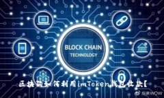 区块狗如何利用imToken钱包