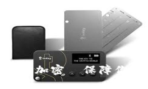 imToken钱包地址加密—保障你的数字资产安全