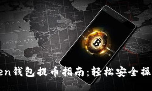 imToken钱包提币指南：轻松安全操作步骤
