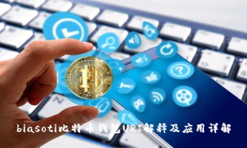 biasoti比特币钱包URI解释及应用详解