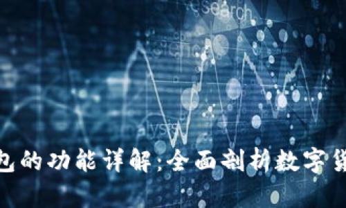 imToken钱包的功能详解：全面剖析数字货币管理工具