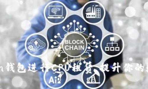 如何通过ImToken钱包进行CPU租赁，提升你的数字资产交易效率