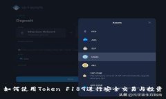 如何使用Token F189进行安全