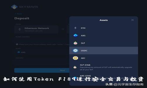 如何使用Token F189进行安全交易与投资