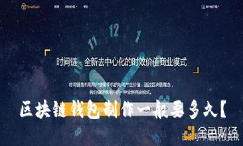 区块链钱包制作一般要多久？