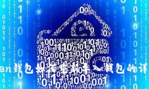 imToken钱包如何重新导入钱包的详细指南