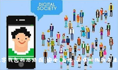 区块链数字钱包的思路图：安全、高效、去中心化的未来金融工具