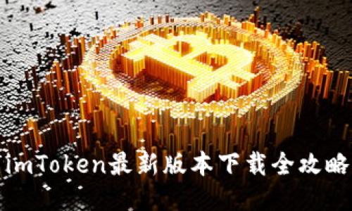 imToken最新版本下载全攻略
