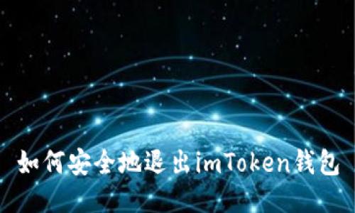 如何安全地退出imToken钱包