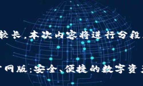 注意：由于篇幅较长，本次内容将进行分段展示。

和的
imToken钱包官网版：安全、便捷的数字资产管理解决方案