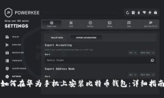 如何在华为手机上安装比