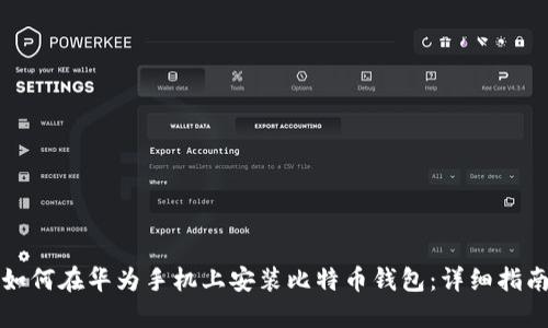 如何在华为手机上安装比特币钱包：详细指南