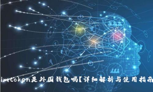 imtoken是外国钱包吗？详细解析与使用指南
