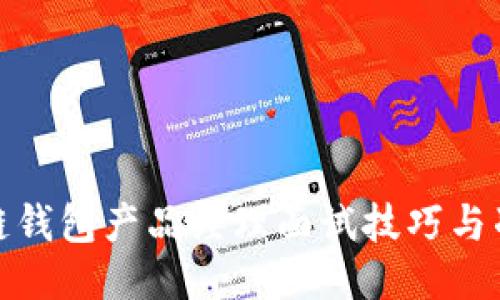 : 区块链钱包产品经理面试技巧与准备指南