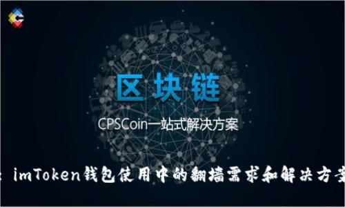 : imToken钱包使用中的翻墙需求和解决方案