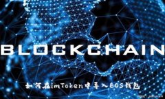 如何在imToken中导入EOS钱包