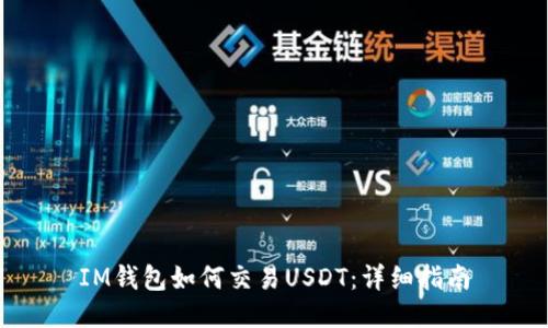 IM钱包如何交易USDT：详细指南