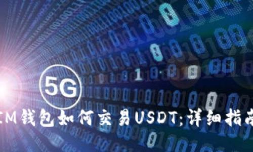 IM钱包如何交易USDT：详细指南