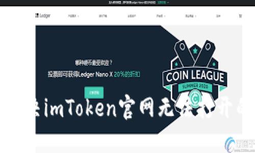 如何解决imToken官网无法打开的问题