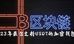 : 2023年最佳支持USDT的加密