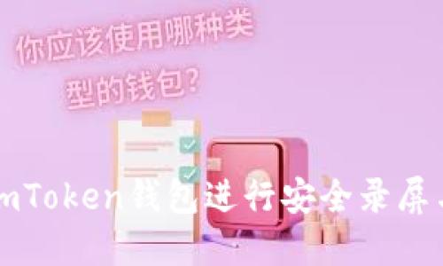 如何使用imToken钱包进行安全录屏与操作指南
