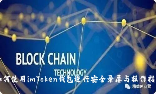 如何使用imToken钱包进行安全录屏与操作指南