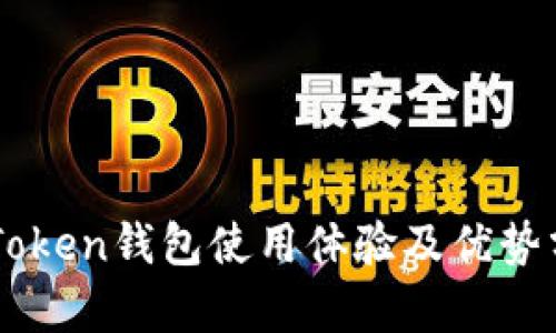 imToken钱包使用体验及优势分析