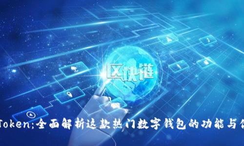 imToken：全面解析这款热门数字钱包的功能与优势