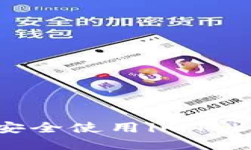 如何在中国大陆安全使用imToken钱包：全面指南