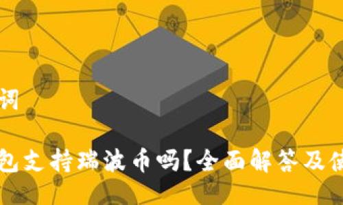 与关键词

比特钱包支持瑞波币吗？全面解答及使用指南