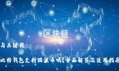 与关键词比特钱包支持瑞