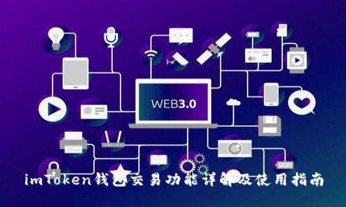 imToken钱包交易功能详解及使用指南