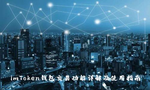 imToken钱包交易功能详解及使用指南