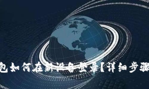 imToken钱包如何在新设备登录？详细步骤及注意事项