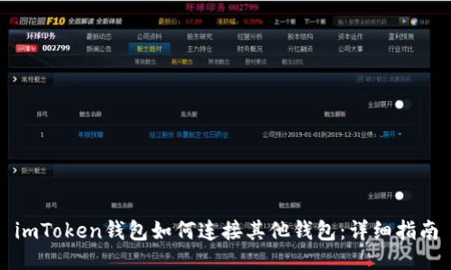 imToken钱包如何连接其他钱包：详细指南