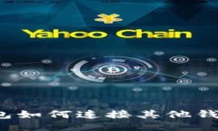 imToken钱包如何连接其他钱