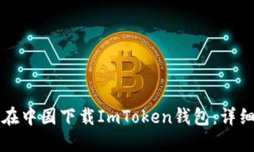 如何在中国下载ImToken钱包：详细指南