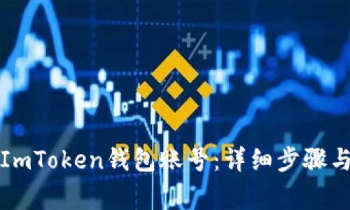 如何注销ImToken钱包账号：详细步骤与注意事项