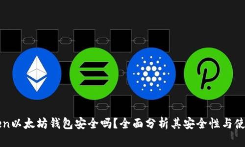 imToken以太坊钱包安全吗？全面分析其安全性与使用体验
