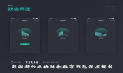 !-- Title ----新国都的区块链