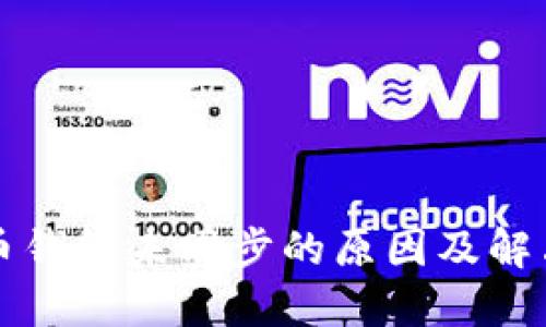 比特币钱包未同步的原因及解决方法