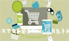 : 如何下载和安装Tokenim钱